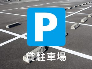 「2.75万円」幸町 「2.75万円」幸町